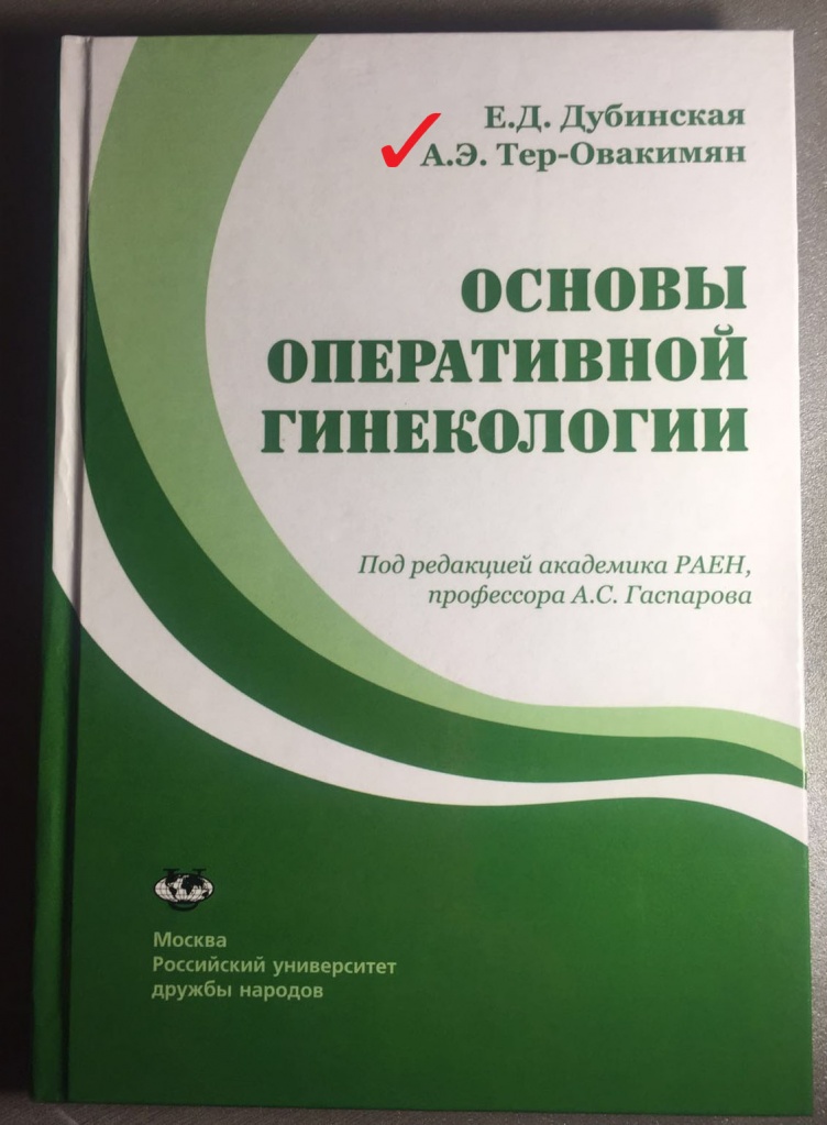 Основы оперативной гинекологии, автор Тер-Овакимян Армен Эдуардович